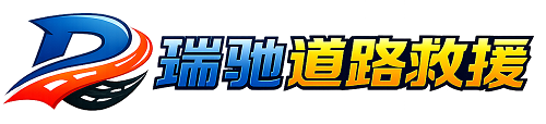 科尔沁右翼前旗瑞驰｜24小时提供拖车救援-附近汽车搭电补胎吊车脱困